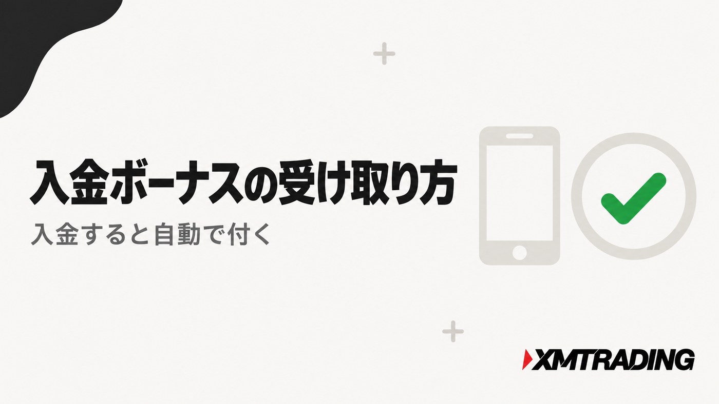 入金ボーナスの受け取り方|入金すると自動で付く