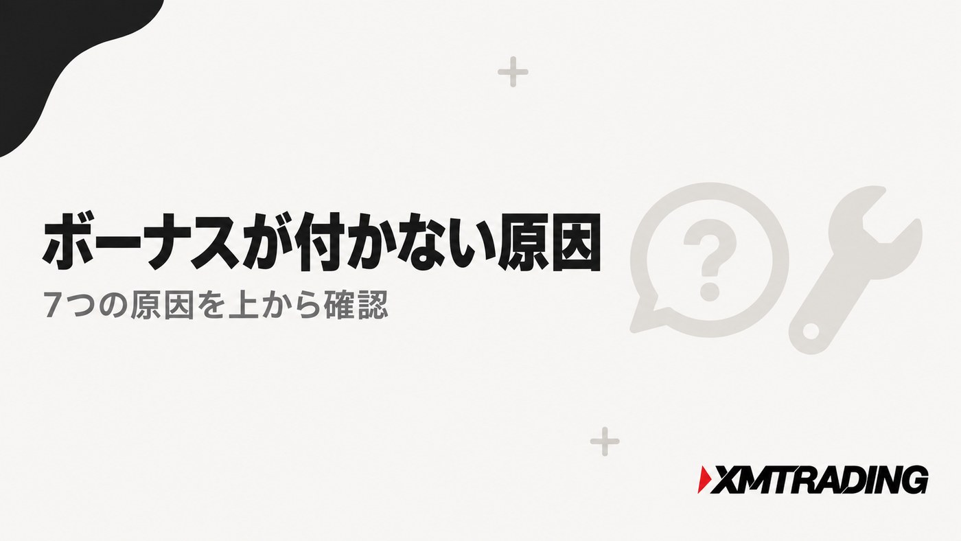 ボーナスが付かない原因|7つの原因を上から確認