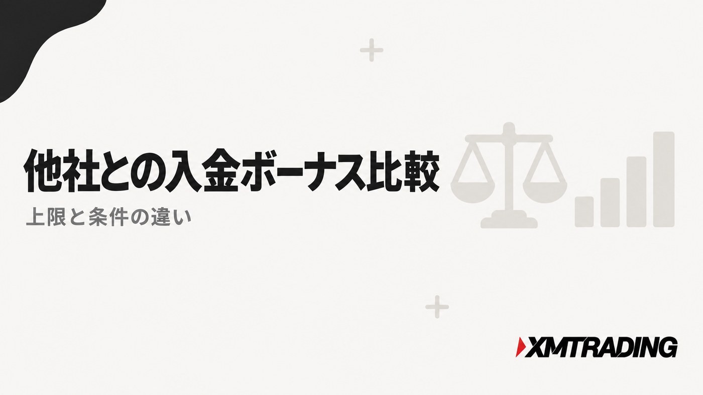 他社との入金ボーナス比較|上限と条件の違い