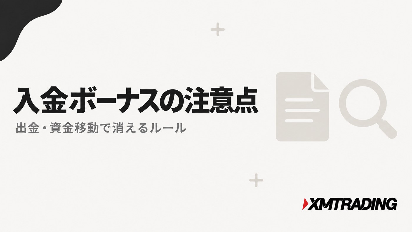 入金ボーナスの注意点|出金・資金移動で消えるルール