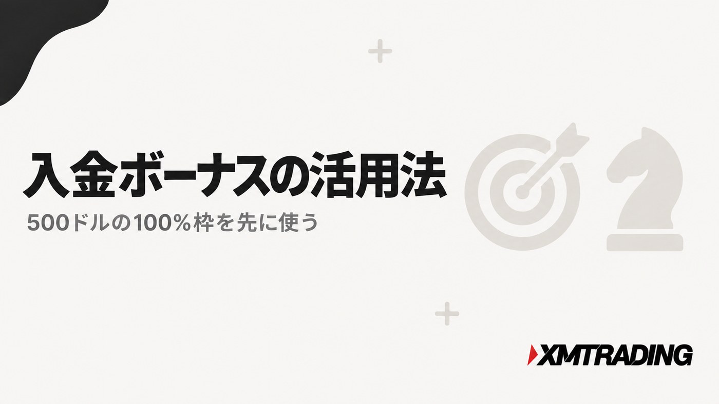 入金ボーナスの活用法|500ドルの100%枠を先に使う