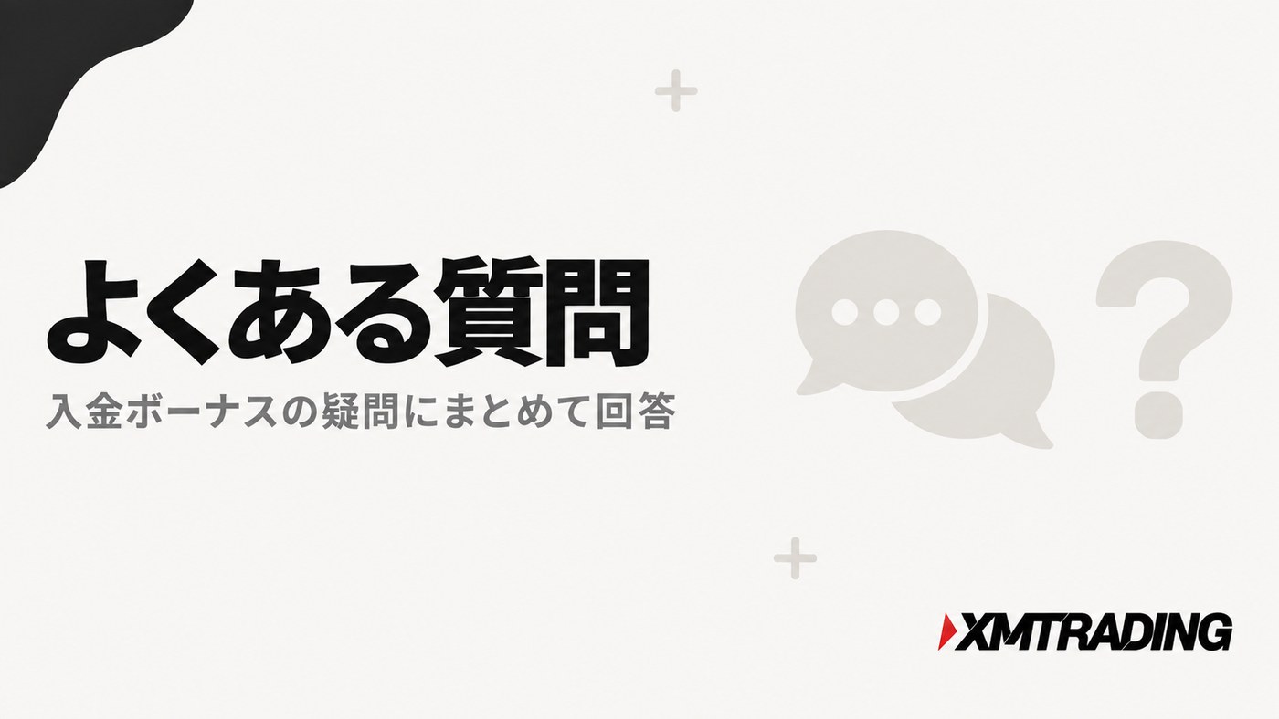 よくある質問|入金ボーナスの疑問にまとめて回答