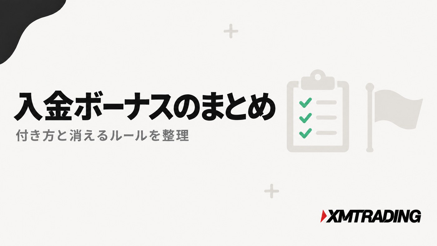 入金ボーナスのまとめ|付き方と消えるルールを整理
