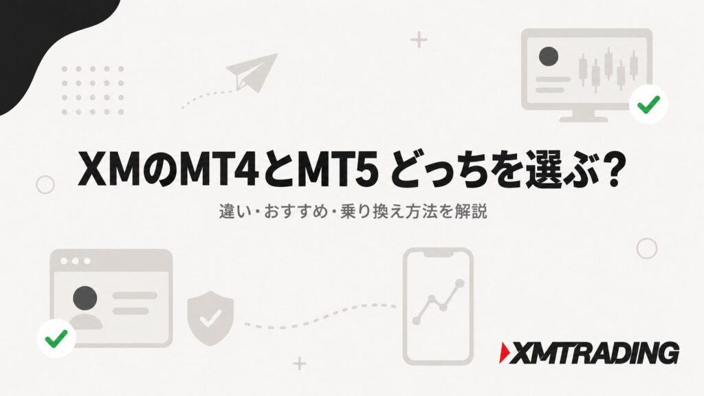 XMのMT4とMT5 どっちを選ぶ？違い・おすすめ・乗り換え方法