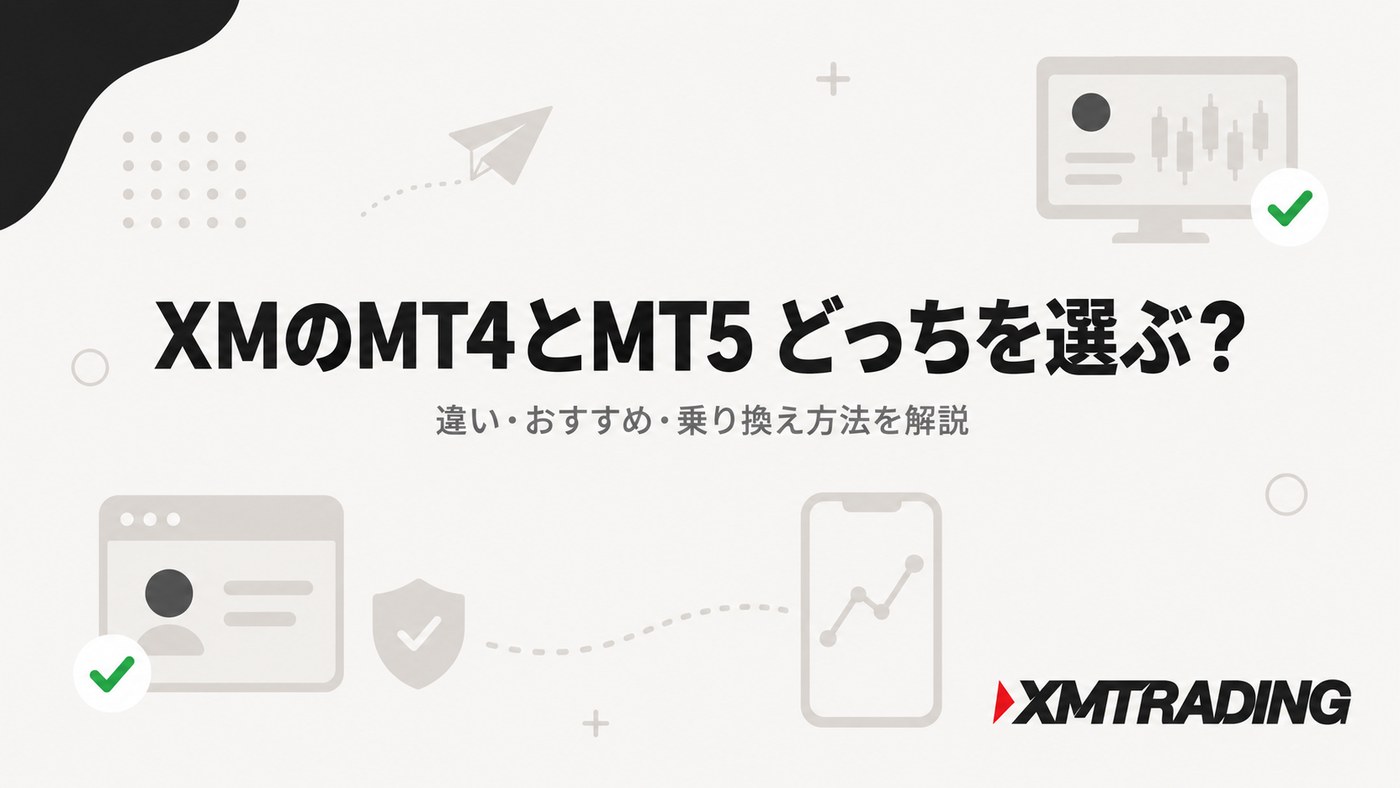 XMのMT4とMT5 どっちを選ぶ?違い・おすすめ・乗り換え方法