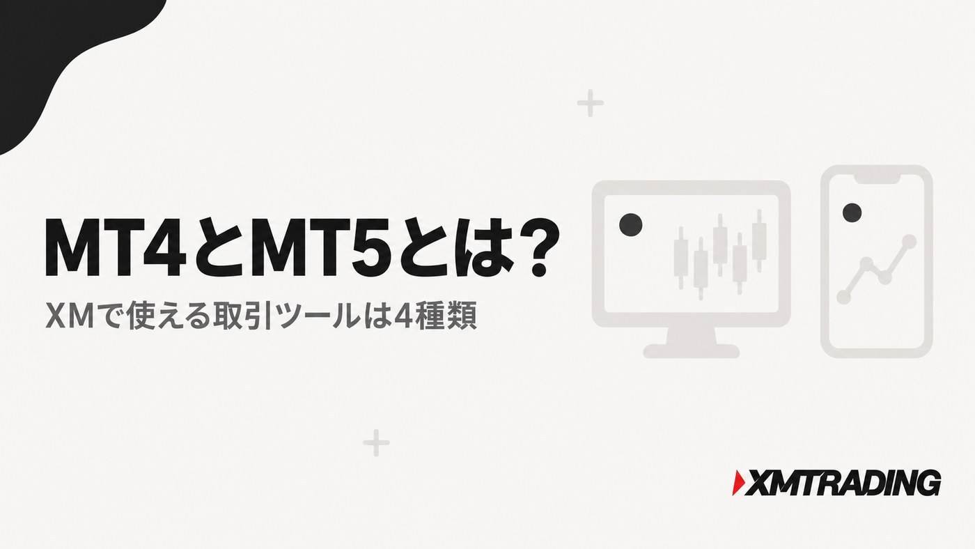 MT4とMT5とは?XMで使える取引ツールは4種類