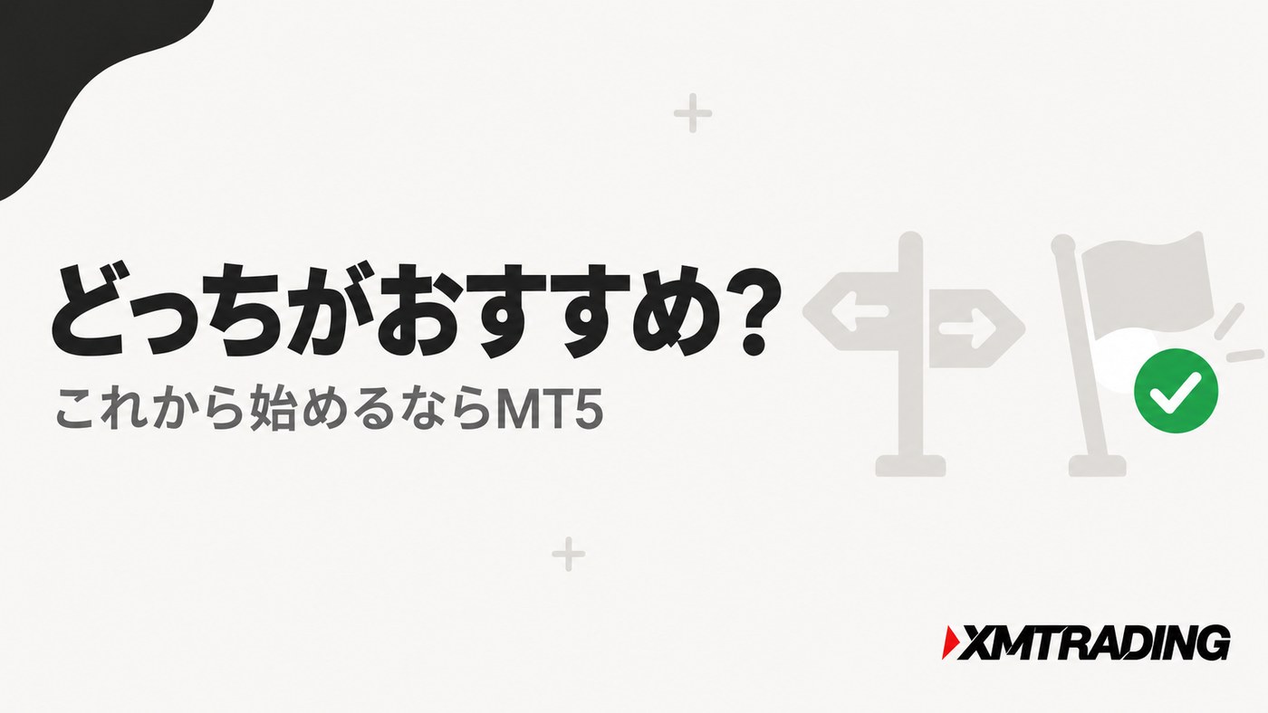 XMのMT4とMT5はどっちがおすすめ?これから始めるならMT5