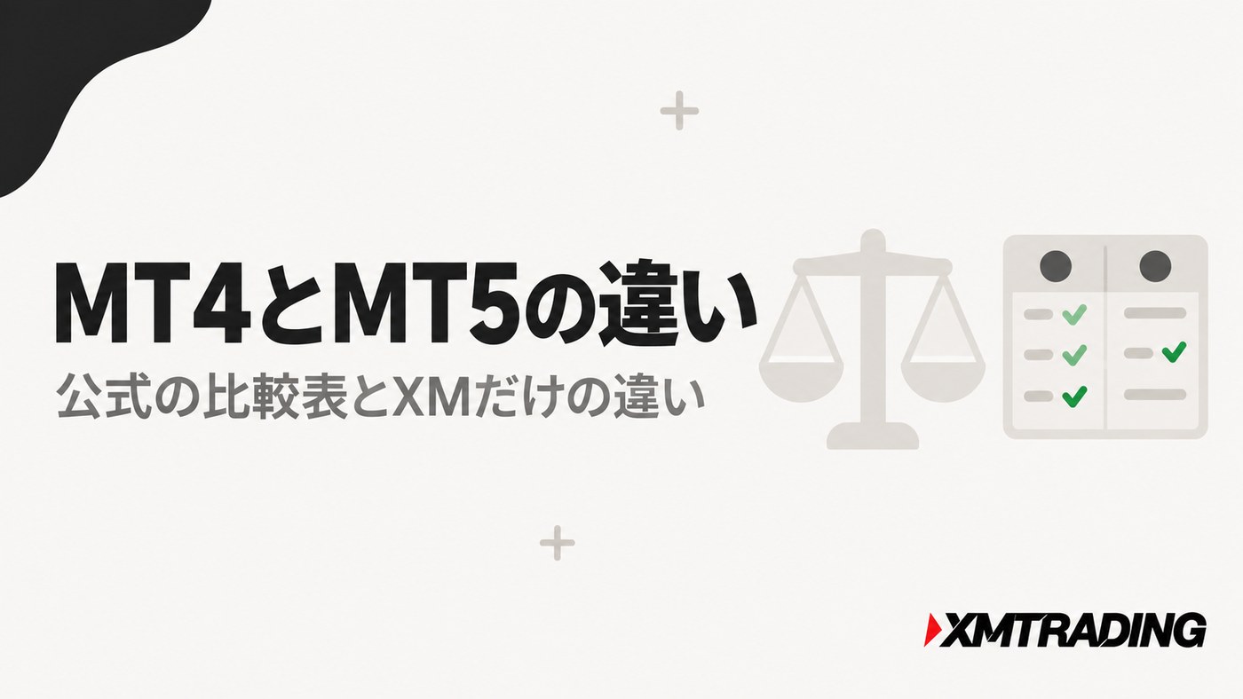 XMのMT4とMT5の違い|公式の比較表とXMだけの違い