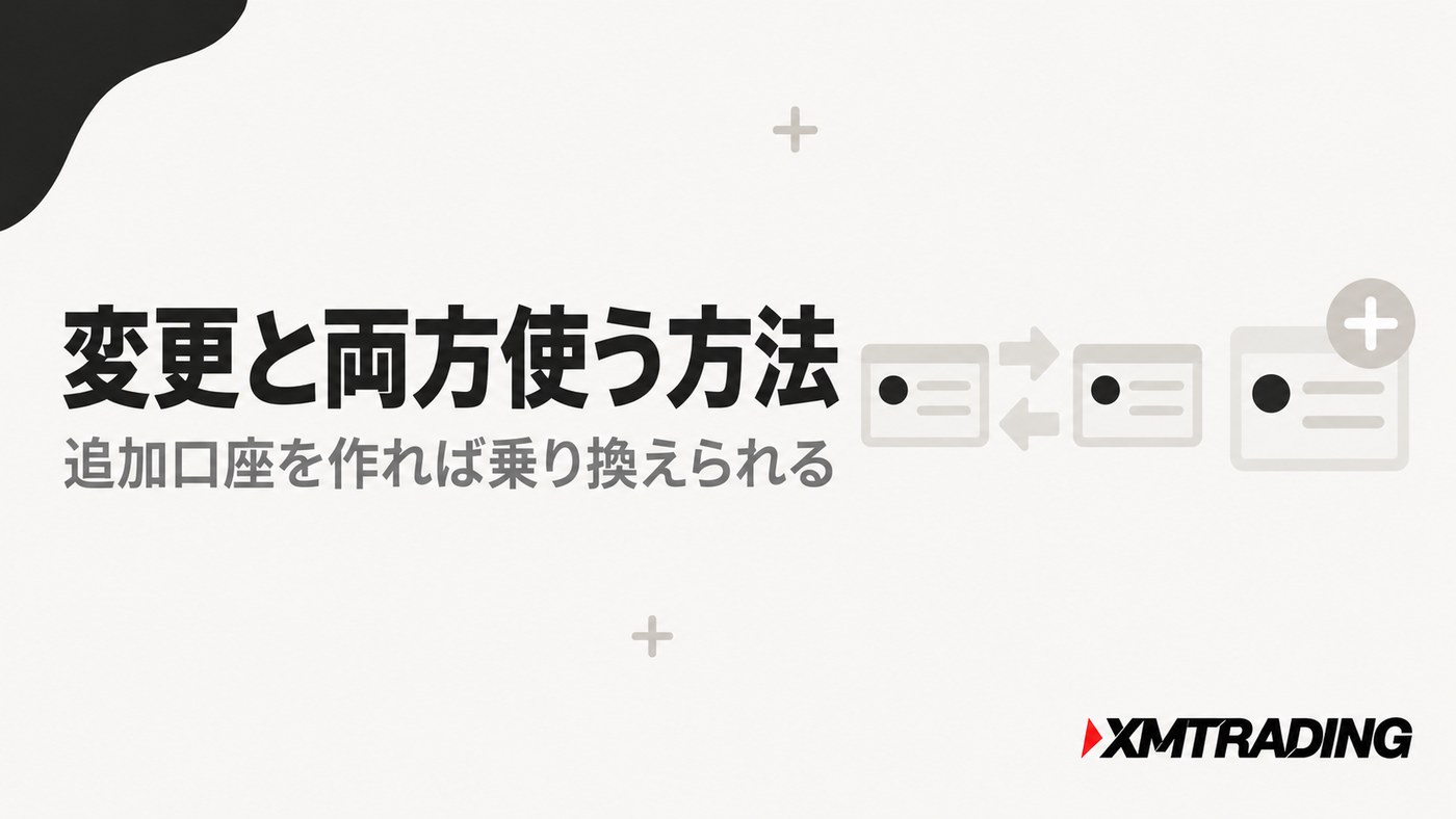 XMのMT4とMT5の変更と両方使う方法|追加口座を作れば乗り換えられる