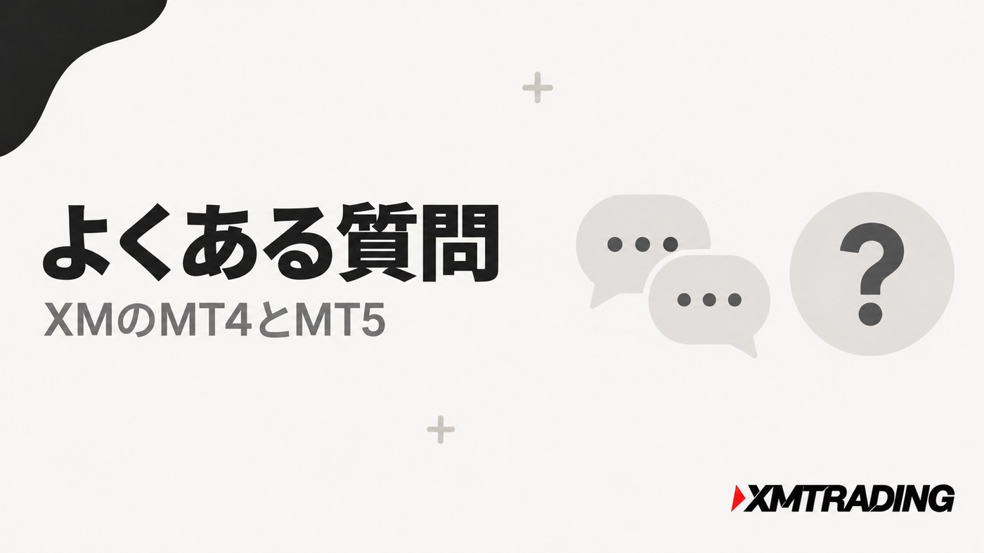XMのMT4とMT5についてよくある質問