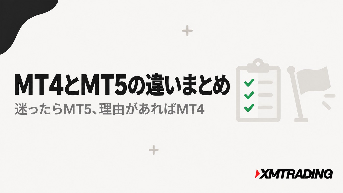 XMのMT4とMT5の違いまとめ|迷ったらMT5、理由があればMT4
