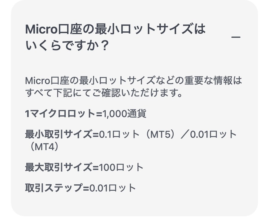XMTradingヘルプセンター「Micro口座の最小ロットサイズはいくらですか?」の回答。最小取引サイズは0.1ロット(MT5)、0.01ロット(MT4)