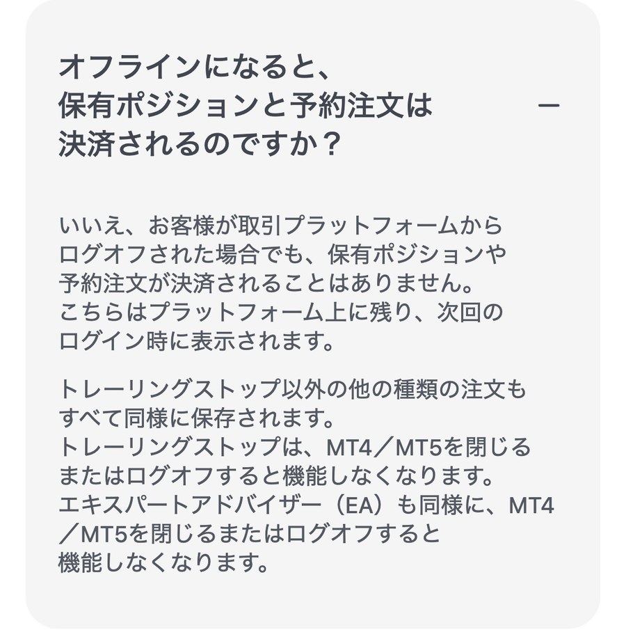 XMTradingヘルプセンター「オフラインになると、保有ポジションと予約注文は決済されるのですか?」の回答。トレーリングストップとEAは閉じると機能しなくなる
