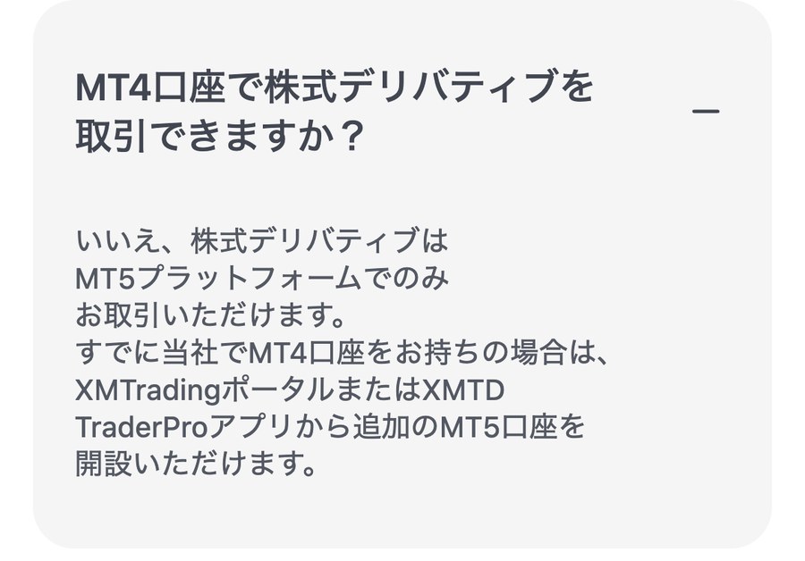 XMTradingヘルプセンター「MT4口座で株式デリバティブを取引できますか?」の回答。株式デリバティブはMT5プラットフォームでのみ取引できる
