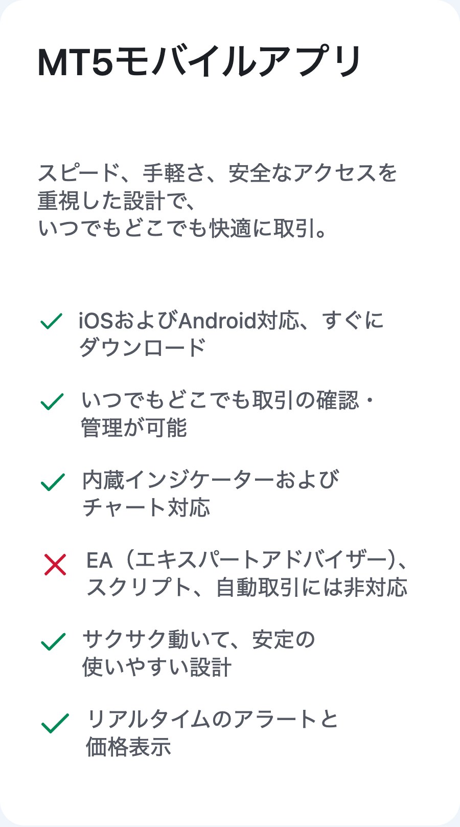 XMTrading公式サイトのMT5モバイルアプリの説明。EA、スクリプト、自動取引には非対応
