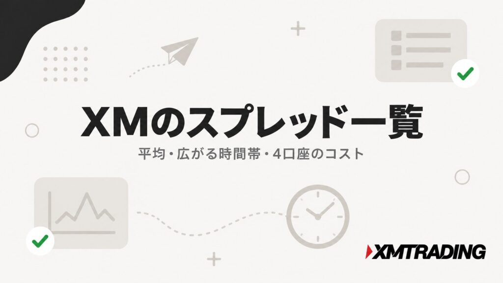 XMのスプレッド一覧｜平均・広がる時間帯・4口座のコスト