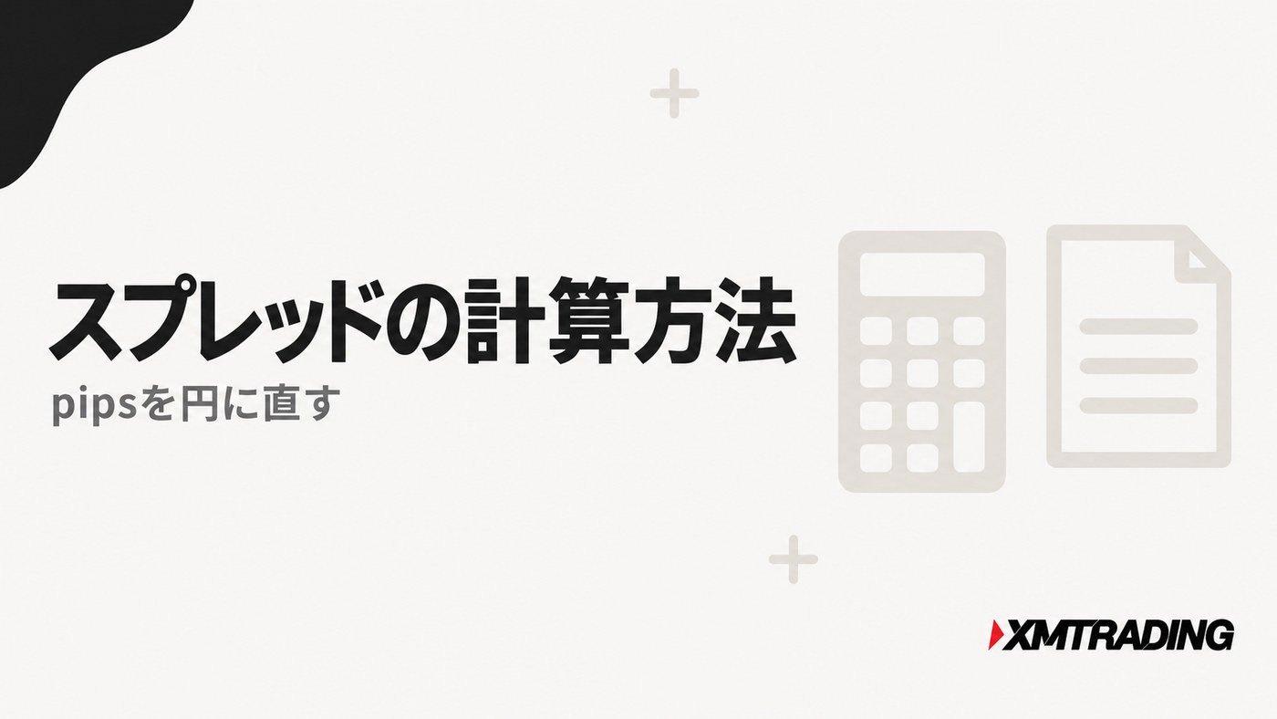 XMのスプレッドの計算方法|pipsを円に直す