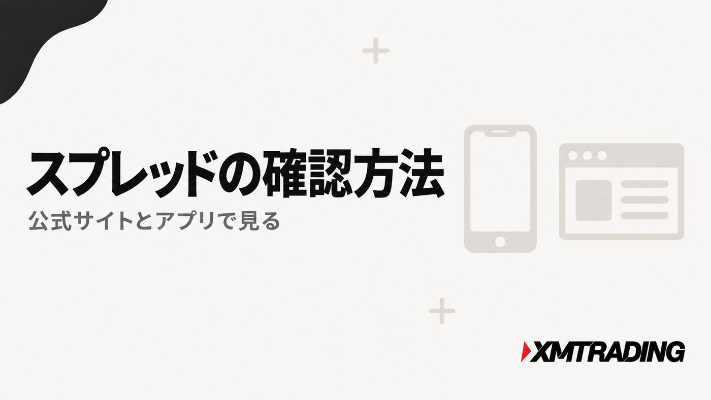 XMのスプレッドの確認方法|公式サイトとアプリで見る