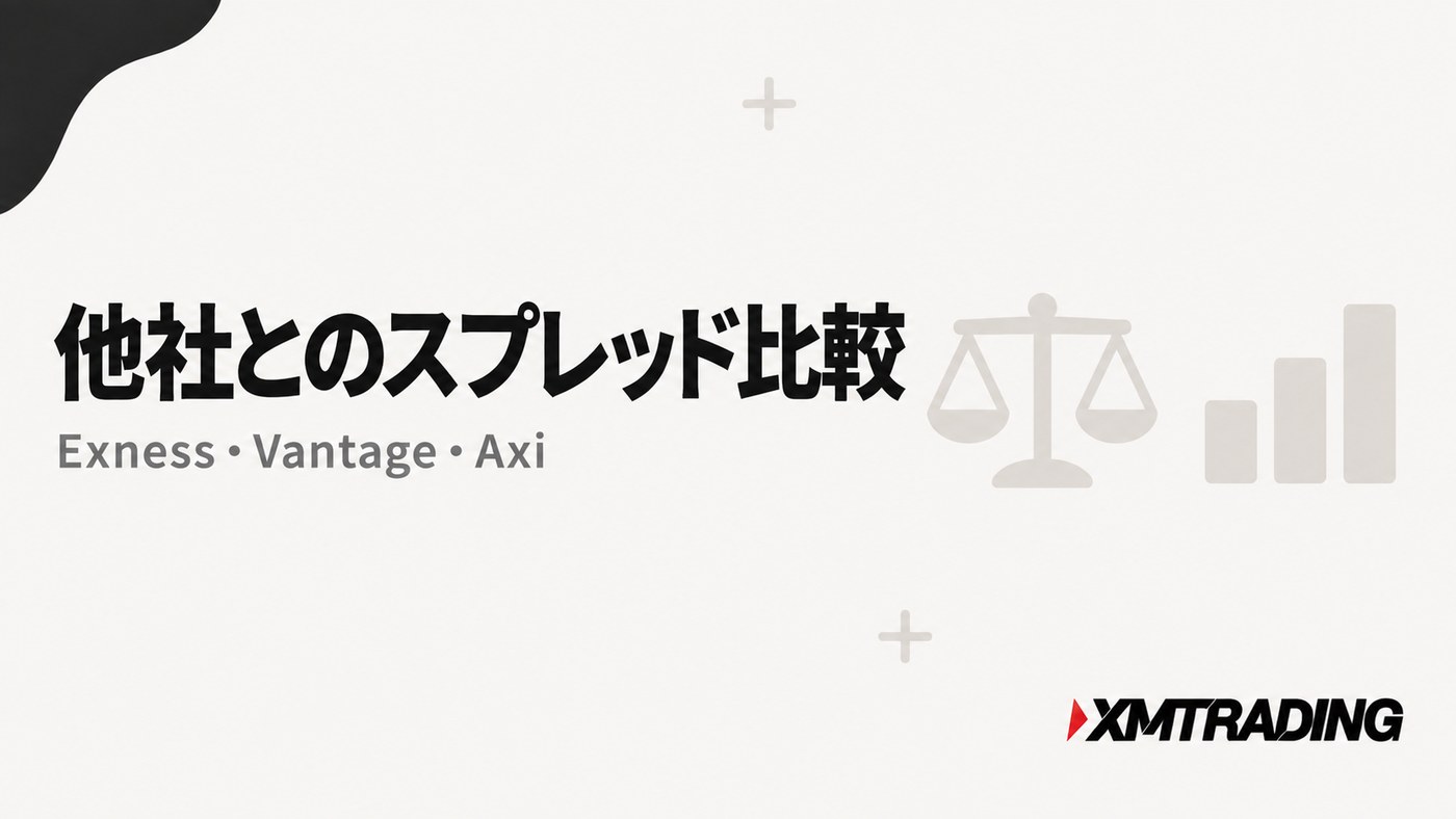 XMの他社とのスプレッド比較|Exness・Vantage・Axi