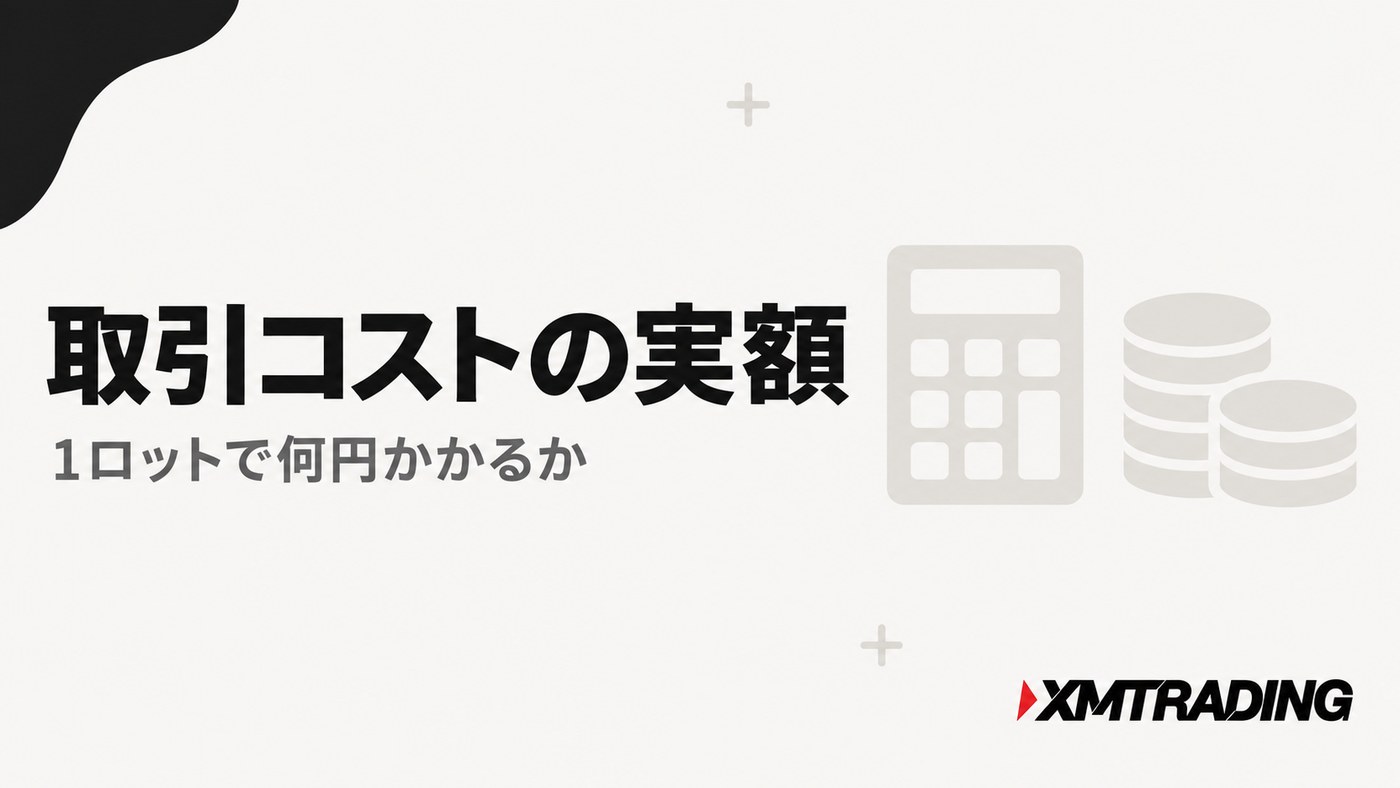 XMの取引コストの実額|1ロットで何円かかるか
