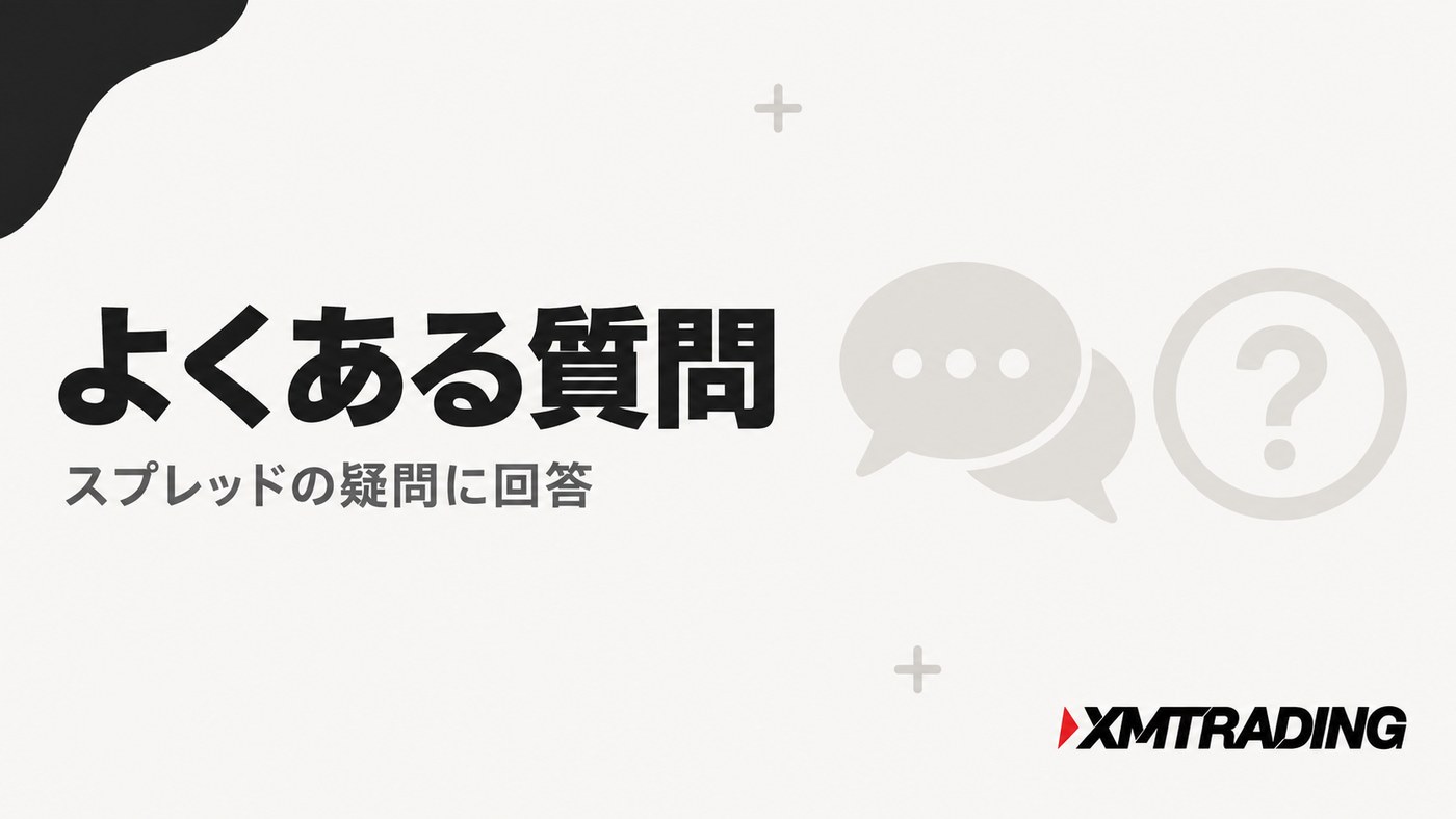 XMのよくある質問|スプレッドの疑問に回答