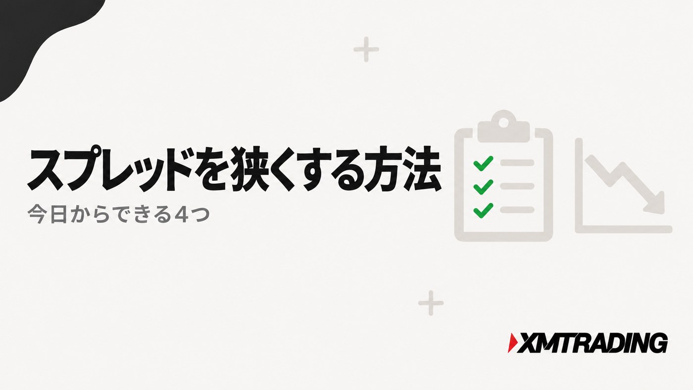 XMのスプレッドを狭くする方法|今日からできる4つ