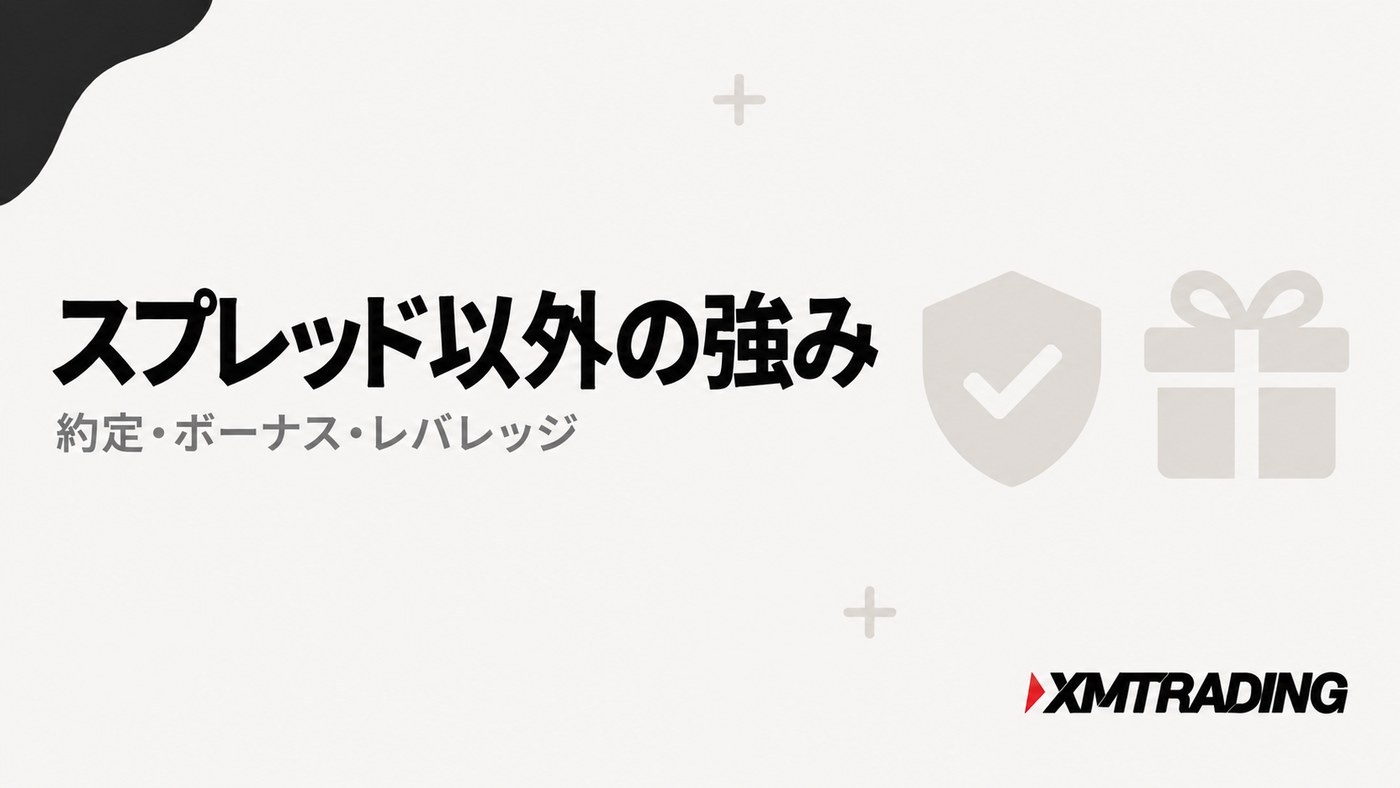 XMのスプレッド以外の強み|約定・ボーナス・レバレッジ