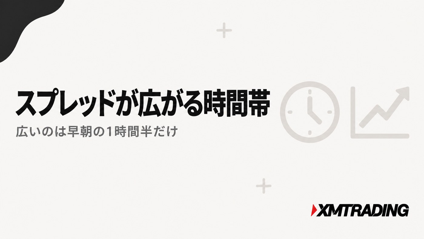 XMのスプレッドが広がる時間帯|広いのは早朝の1時間半だけ
