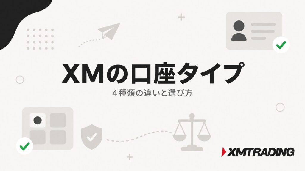 XMの口座タイプ4種類の違いと選び方