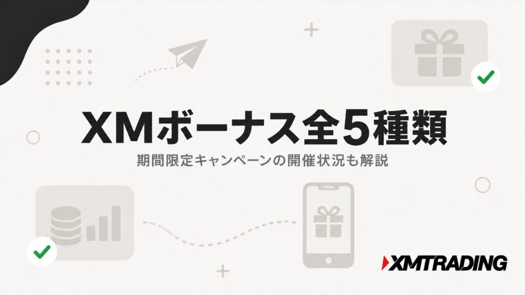 XMボーナス全5種類｜期間限定キャンペーンの開催状況も解説