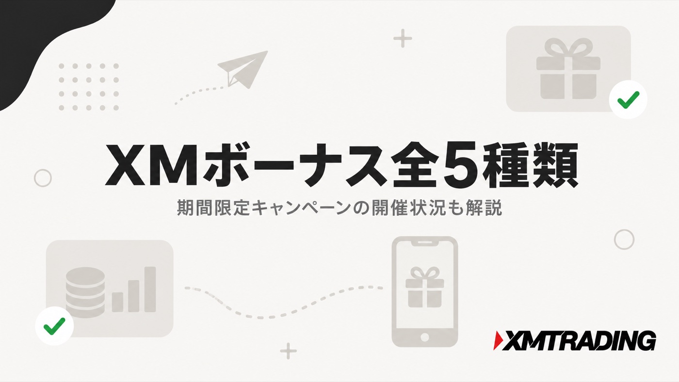 XMボーナス全5種類｜期間限定キャンペーンの開催状況も解説