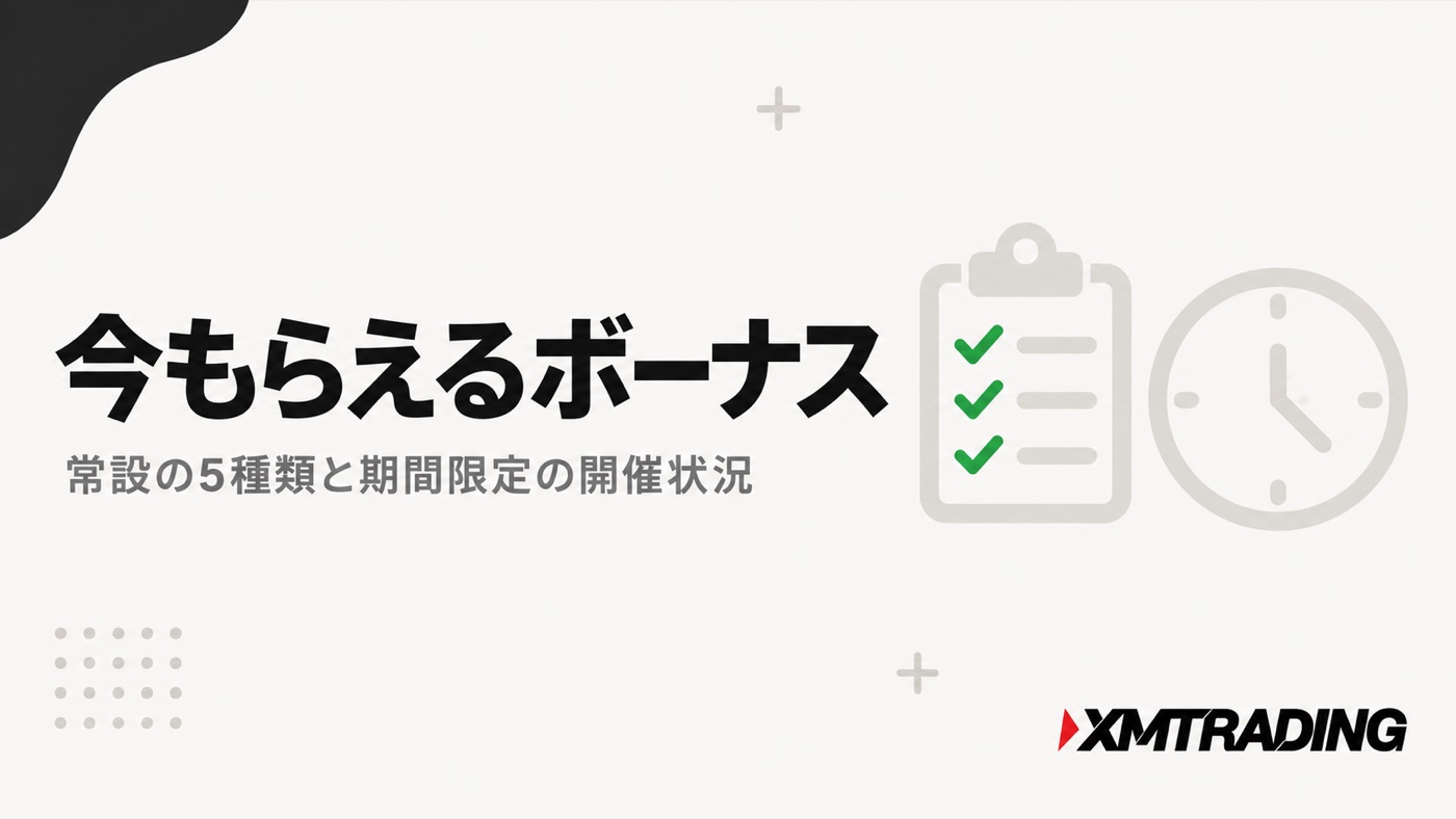 今もらえるボーナス｜常設の5種類と期間限定の開催状況
