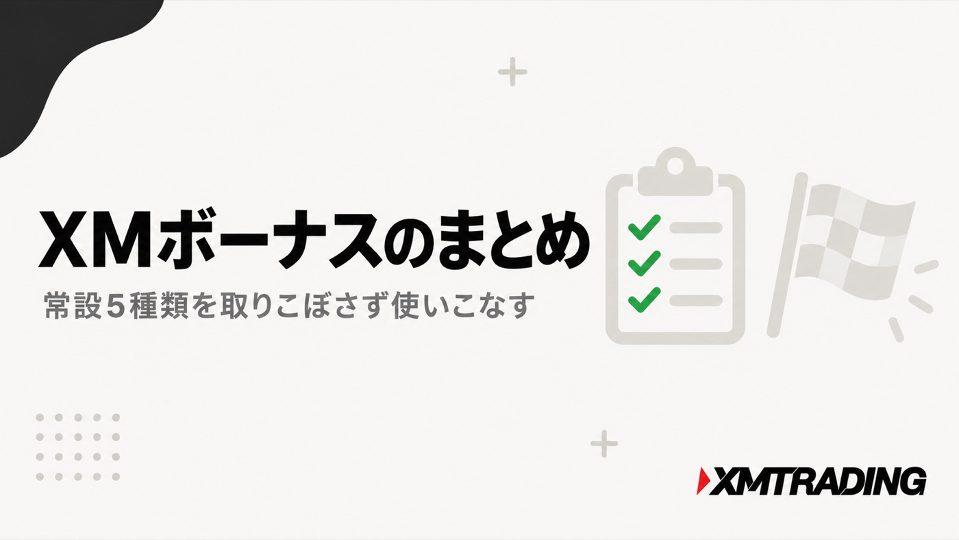 XMボーナスのまとめ｜常設5種類を取りこぼさず使いこなす