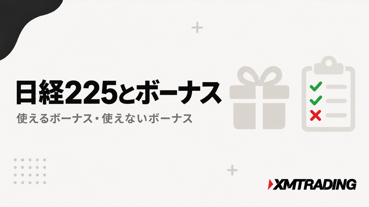 日経225とボーナス|使えるボーナス・使えないボーナス